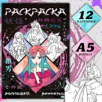 Раскраска А5 Воплощай фантазии. Аниме, 16стр, 9437370