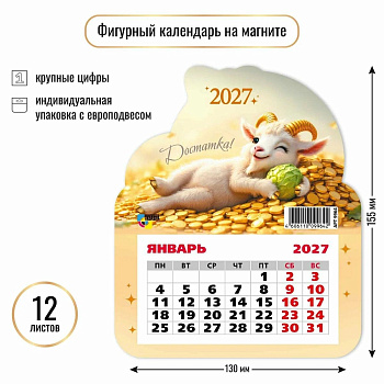 Календарь 2027г Символ года змея. 9964, на магните, 130*155мм фигурный