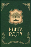 Книга рода, А4 48л, ТМ Учитель-канц, КЖ-1242/1