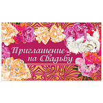 Приглашение на свадьбу 70*120 Роскошь128932