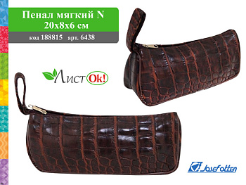 Пенал-косметичка J.Otten Аллигатор к/з 20*8*6см 6438