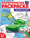 Патриотическая раскраска. Я люблю Россию. Военная техника (4-7 лет) 4л, 3387-9