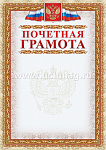 Грамота почетная (символика) КЖ-156, Учитель-Канц, 250 г/кв.м