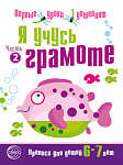 Я учусь грамоте. Прописи для детей 6-7 лет: В 2 ч. Часть 2. (0662-0) Я учусь грамоте. Прописи для детей 6-7 лет: В 2 ч. Часть 2. (0662-0)