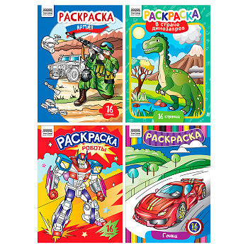 Раскраска А4 ТРИ СОВЫ Раскраски д/мальчиков 16стр, РА4_63213