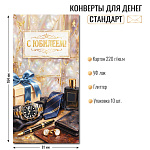 Конверт д/денег С Юбилеем! 10471