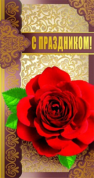 Открытка С праздником! Евро П-8541 без текста
