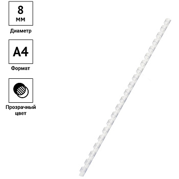 Пружины 08мм прозрачные 1шт (д/сшив 21-40л) пластиковая