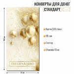 Конверт д/денег Поздравляю! арт.10273
